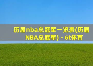 历届nba总冠军一览表(历届NBA总冠军) - 6t体育